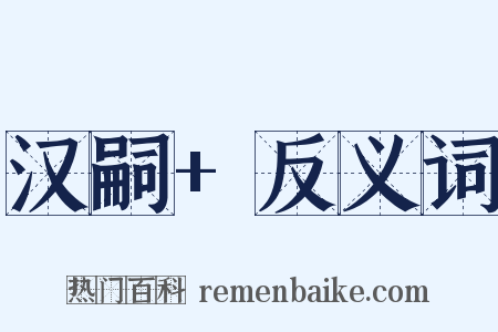 汉嗣+反义词是什么意思的图片